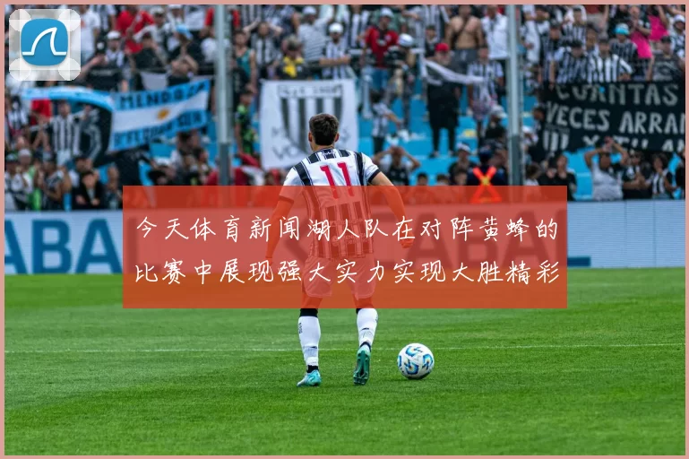 今天体育新闻湖人队在对阵黄蜂的比赛中展现强大实力实现大胜精彩回放