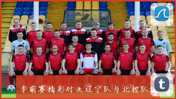 季前赛精彩对决辽宁队与北控队的激烈较量引发球迷热议